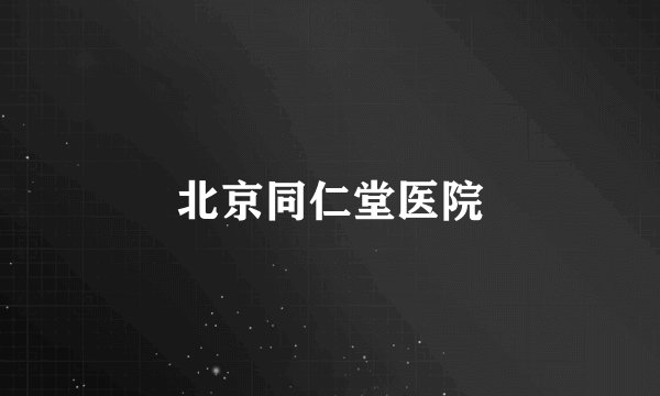 北京同仁堂医院