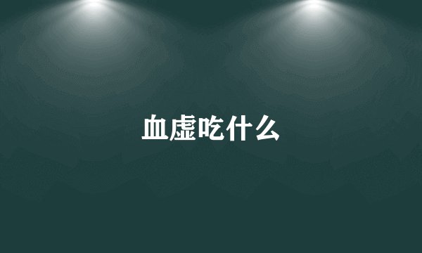 血虚吃什么