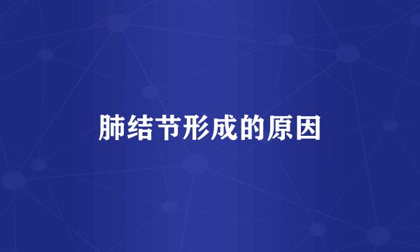 肺结节形成的原因