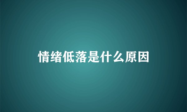 情绪低落是什么原因