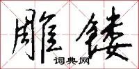 雕镂