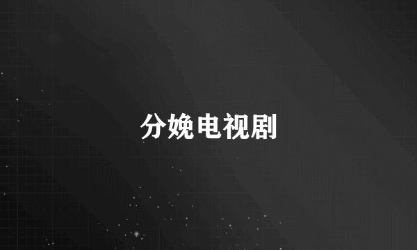 分娩电视剧