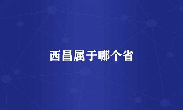 西昌属于哪个省
