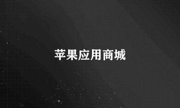 苹果应用商城