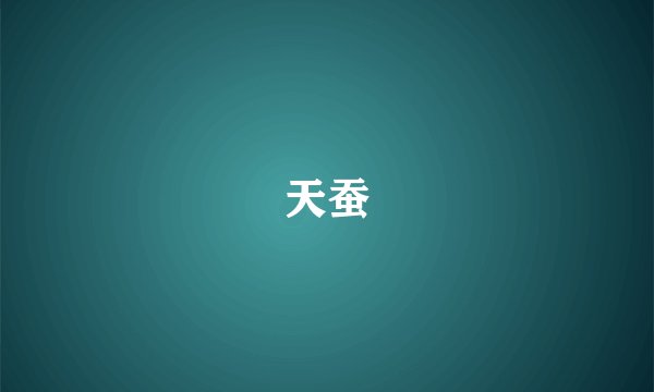 天蚕