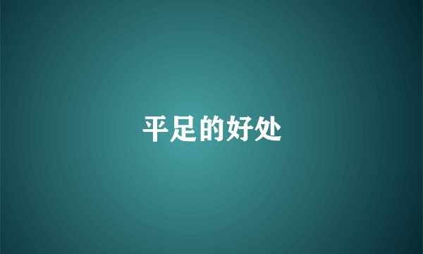 平足的好处