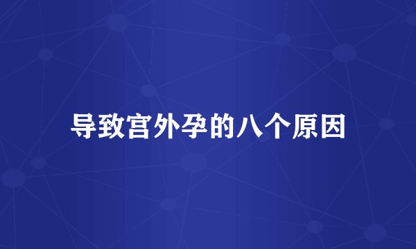 导致宫外孕的八个原因