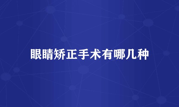 眼睛矫正手术有哪几种