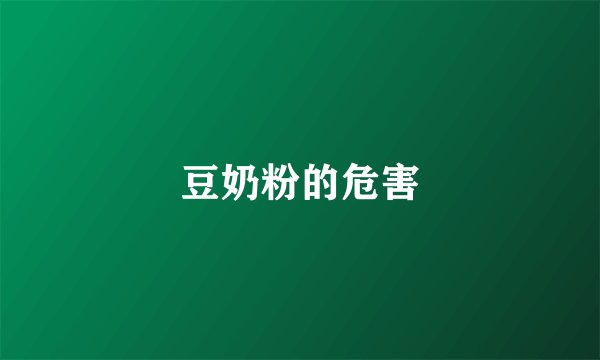 豆奶粉的危害