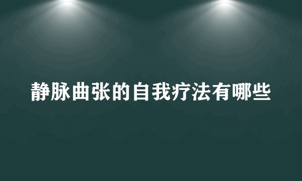 静脉曲张的自我疗法有哪些