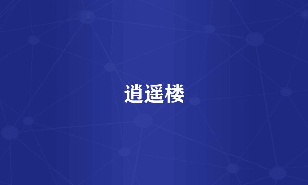 逍遥楼