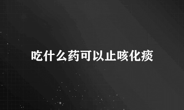 吃什么药可以止咳化痰