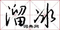 溜冰