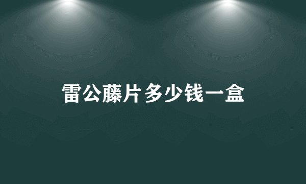雷公藤片多少钱一盒