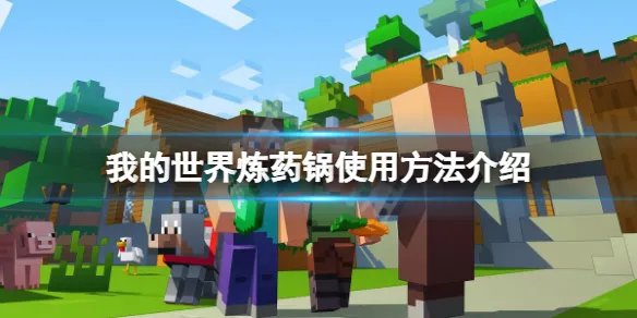 《我的世界》炼药锅怎么用？炼药锅使用方法介绍