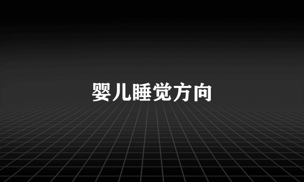 婴儿睡觉方向