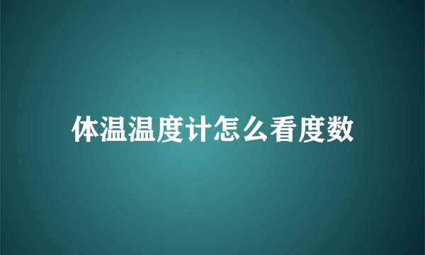 体温温度计怎么看度数