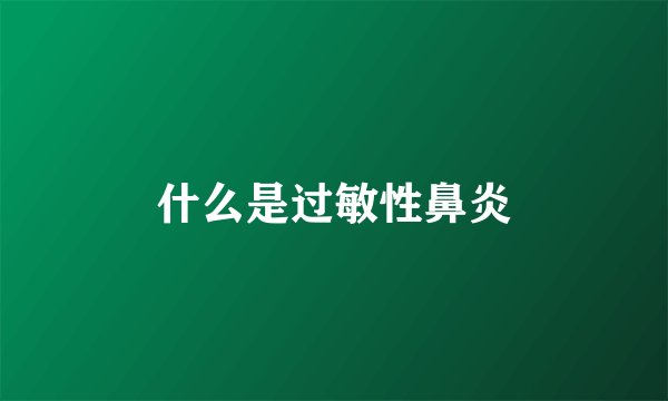 什么是过敏性鼻炎