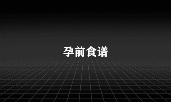 孕前食谱