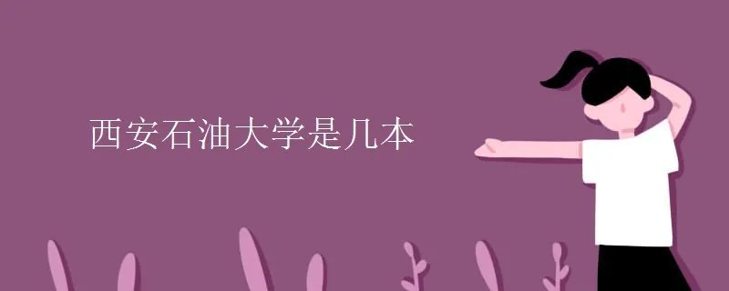 西安石油大学是几本