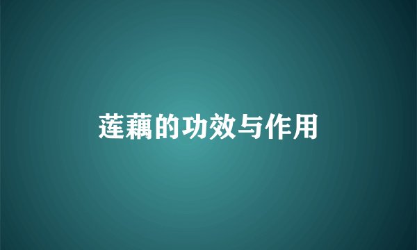 莲藕的功效与作用