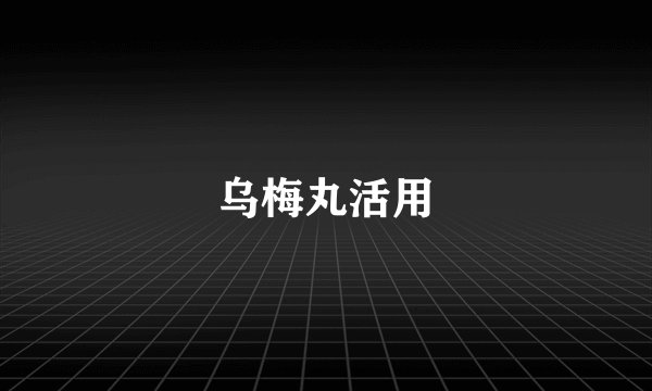 乌梅丸活用