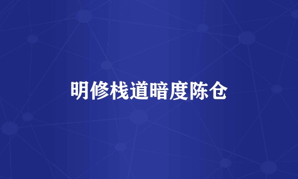 明修栈道暗度陈仓