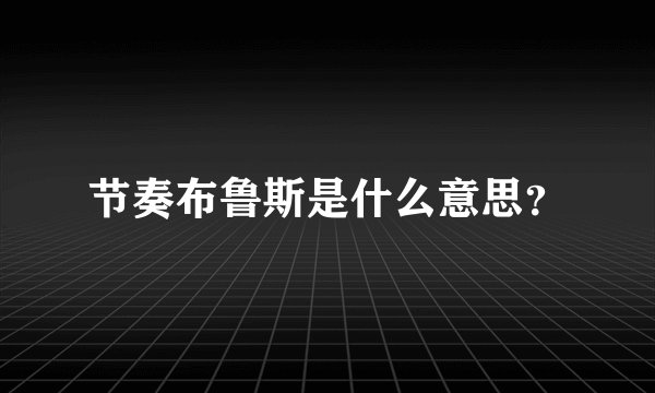 节奏布鲁斯是什么意思？