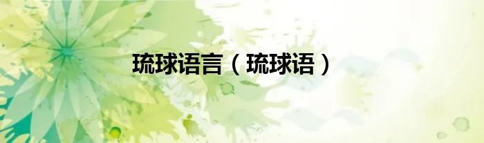 琉球语言(琉球语)