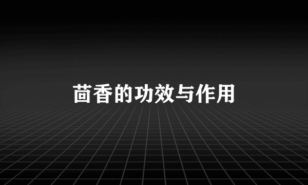 茴香的功效与作用