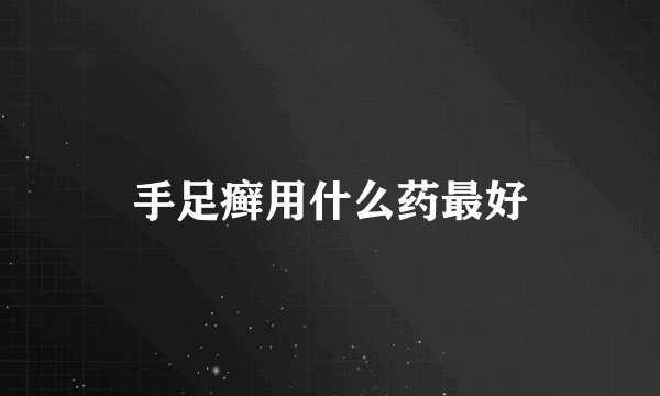 手足癣用什么药最好