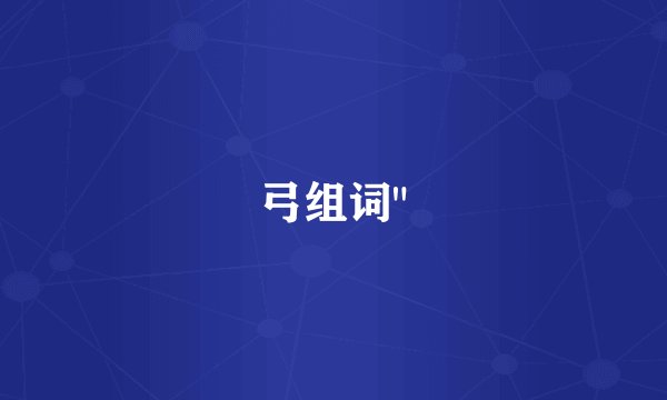 弓组词