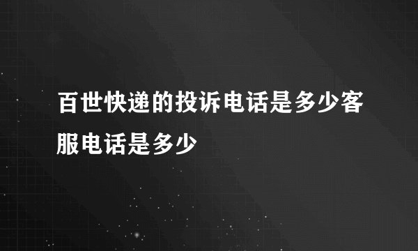 百世快递的投诉电话是多少客服电话是多少