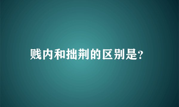 贱内和拙荆的区别是?