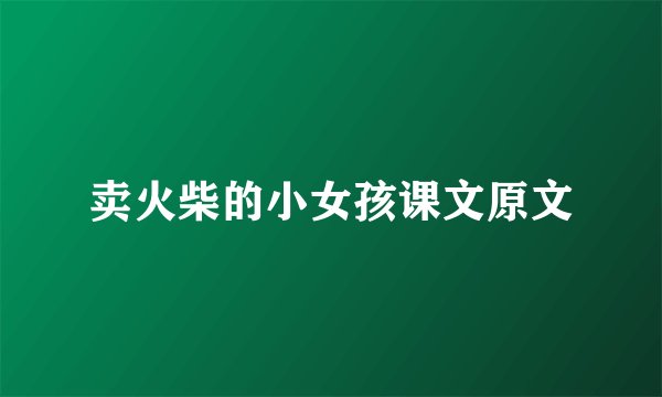 卖火柴的小女孩课文原文