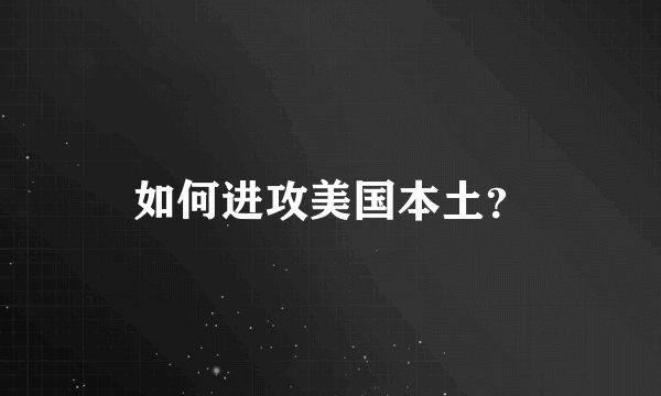 如何进攻美国本土？