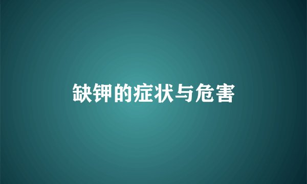 缺钾的症状与危害