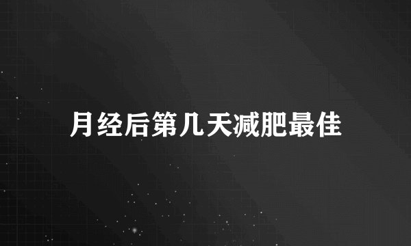 月经后第几天减肥最佳