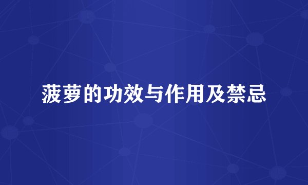 菠萝的功效与作用及禁忌