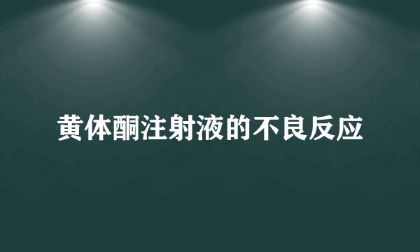 黄体酮注射液的不良反应