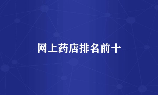 网上药店排名前十