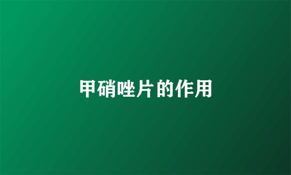甲硝唑片的作用
