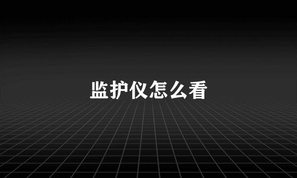 监护仪怎么看