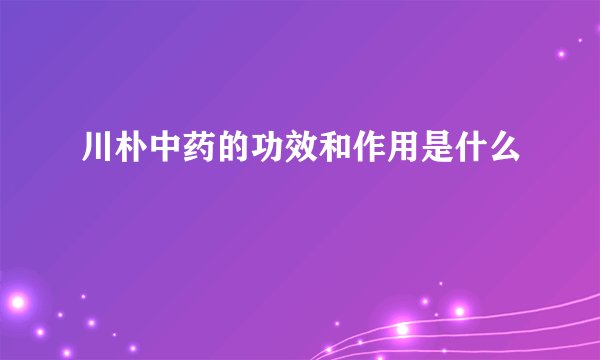 川朴中药的功效和作用是什么