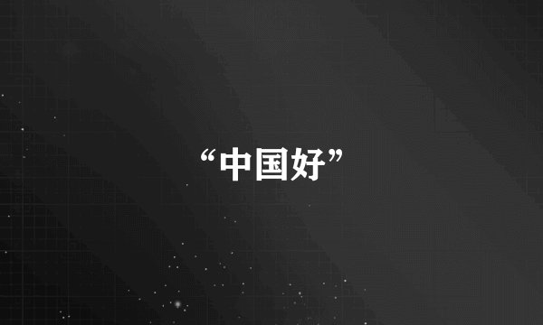 “中国好”
