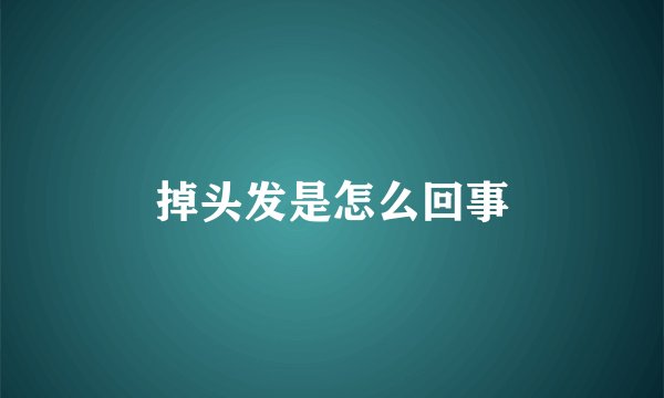 掉头发是怎么回事