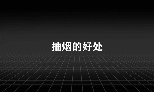 抽烟的好处
