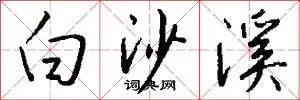白沙溪