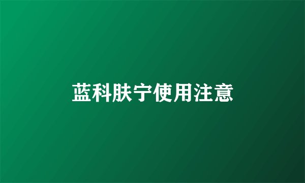 蓝科肤宁使用注意
