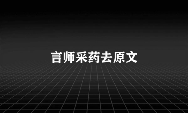 言师采药去原文